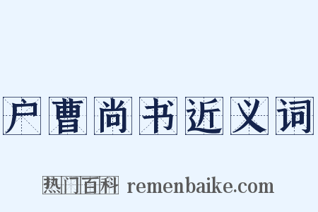 户曹尚书近义词是什么意思的图片
